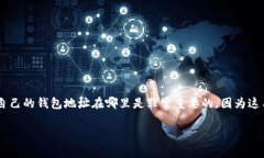 imToken是一个非常受欢迎的数字资产钱包，特别是