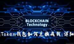 : imToken钱包如何兑换成钱：详细指南