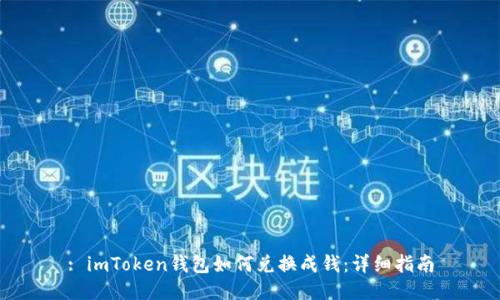 : imToken钱包如何兑换成钱：详细指南