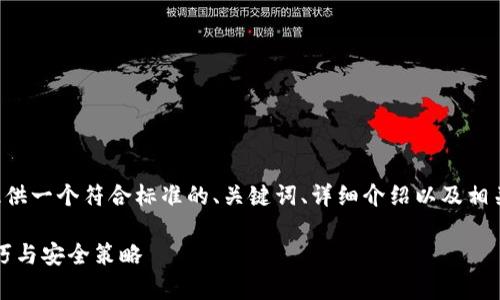 为了满足您的请求，我将为您提供一个符合标准的、关键词、详细介绍以及相关问题的结构。以下是所需内容：

全面解析imToken钱包使用技巧与安全策略