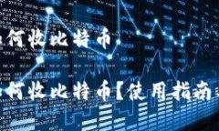 imToken钱包如何收比特币imToken钱包如何收比特币？