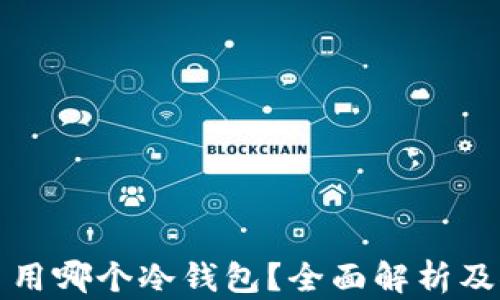 
炒币用哪个冷钱包？全面解析及推荐