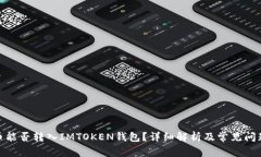BCX币能否转入IMTOKEN钱包？详细解析及常见问题解