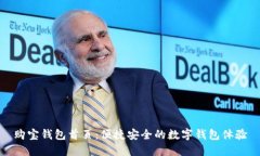 购宝钱包首页：便捷安全的数字钱包体验