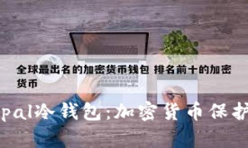 : Safepal冷钱包：加密货币保护新选择