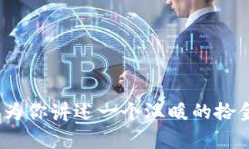 兰溪冷严：为你讲述一个温暖的拾金不昧故事