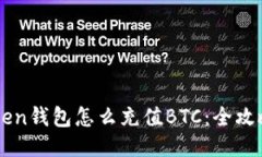 imToken钱包怎么充值BTC：全攻略指南