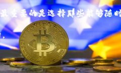   冷钱包交易所排行榜：保障数字资产安全的最佳