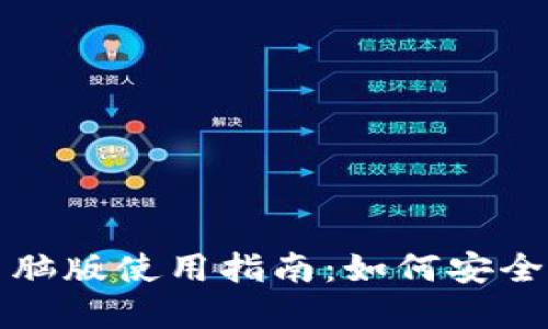 : ImToken钱包PC电脑版使用指南：如何安全便捷地管理数字资产