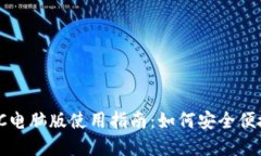 : ImToken钱包PC电脑版使用指南：如何安全便捷地管