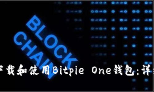 如何下载和使用Bitpie One钱包：详细指南