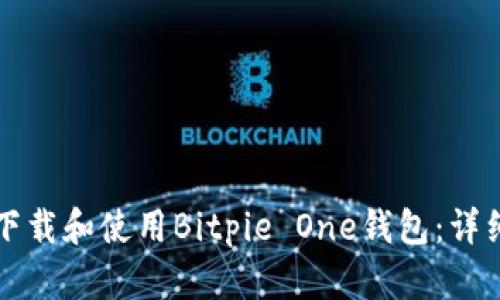 如何下载和使用Bitpie One钱包：详细指南