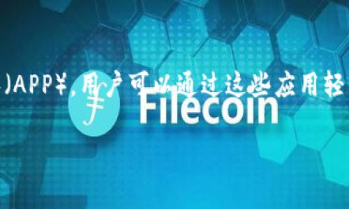 波场币（TRON）作为一种基于区块链技术的数字货币，近年来逐渐受到大众关注。为了方便用户的使用，很多平台都推出了相关的应用程序（APP），用户可以通过这些应用轻松管理自己的波场币资产、进行交易以及获取市场资讯。本文将为大家详细介绍如何下载波场币的官方网站应用，并提供一些实用的信息。

波场币APP官网下载指南及常见问题解答