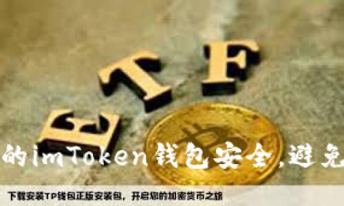 如何保护你的imToken钱包安全,避免助记词被盗