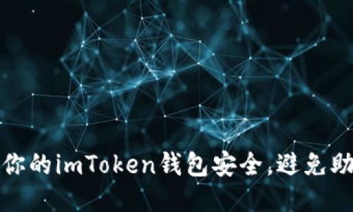 如何保护你的imToken钱包安全,避免助记词被盗