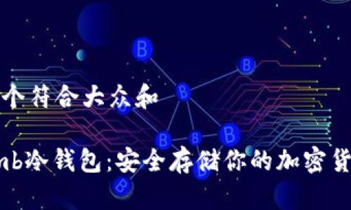 思考一个符合大众和  
  
Bithumb冷钱包：安全存储你的加密货币资产