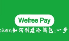 : imToken如何创建冷钱包：一步步详解