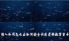 转入冷钱包之后如何安全快速卖掉数字货币