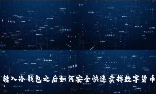 转入冷钱包之后如何安全快速卖掉数字货币