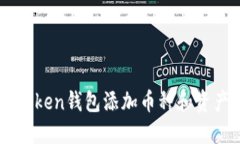 怎么给imToken钱包添加币种和资产管理指南