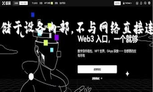 硬件冷钱包是一种专用于加密货币保存的设备，具有极高的安全性。其原理在于将私钥存储于设备内部，不与网络直接连接，从而避免黑客攻击的风险。在本文中，我们将深入探讨硬件冷钱包的原理及相关内容。

硬件冷钱包的工作原理与安全性解析