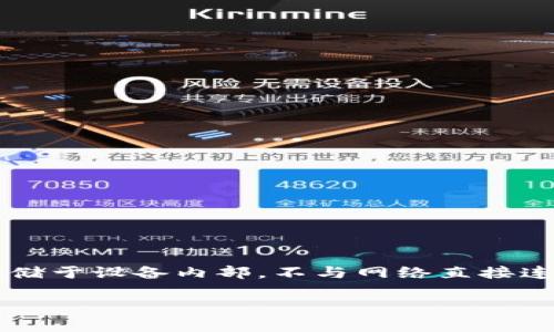 硬件冷钱包是一种专用于加密货币保存的设备，具有极高的安全性。其原理在于将私钥存储于设备内部，不与网络直接连接，从而避免黑客攻击的风险。在本文中，我们将深入探讨硬件冷钱包的原理及相关内容。

硬件冷钱包的工作原理与安全性解析