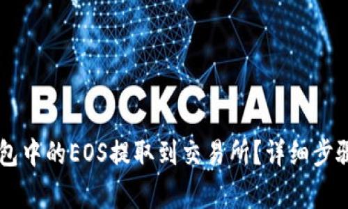 如何将IM钱包中的EOS提取到交易所？详细步骤与注意事项