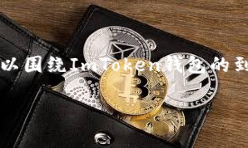 imtoken钱包最晚几天到账是一个用户在使用数字货币钱包时常常关注的问题。在这个下，可以围绕ImToken钱包的到账时间、交易确认机制、影响到账时间的因素等进行全面展开。下面是对这个主题的详细介绍。

imtoken钱包最晚几天到账的完整解答