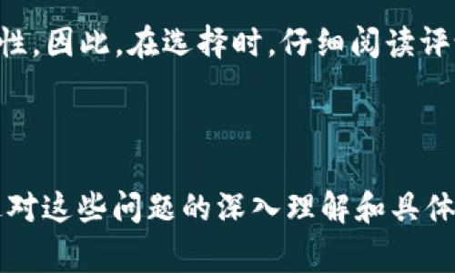 冷钱包，作为一种加密货币的安全储存方式，近年来得到了越来越多的关注。然而，用户在使用冷钱包的过程中，可能会遇到诸多问题，其中一个常见的问题就是“冷钱包不能用”。本文将围绕这一主题进行详细分析，以帮助用户更好地理解冷钱包的工作原理、常见问题以及解决方案。

  冷钱包不能用？深入探讨及解决方案 / 

 guanjianci 冷钱包, 加密货币, 安全储存, 解决方案, 常见问题 /guanjianci 

一、冷钱包是什么？

冷钱包是指一种离线保存加密货币的设备或方法，它与互联网没有直接连接，因此更能有效地防止网络攻击和黑客入侵。通过这种方式，用户可以将他们的数字资产安全地储存，避免因交易所被攻击或因在线存储问题而导致的资产损失。

冷钱包的类型主要有硬件钱包和纸钱包。硬件钱包是一种专门的设备，具有安全性高、操作方便等优点，而纸钱包则是一种将私钥和公钥打印在纸张上的方式。尽管冷钱包提供了出色的安全性，但用户在使用过程中也可能会遇到一些问题，比如无法使用冷钱包的情况。

二、冷钱包不能用的常见原因

冷钱包不能用的原因可能有很多，以下将列出几种最常见的原因：

h41. 硬件故障/h4
对于硬件钱包，如果设备损坏或电池耗尽，可能会导致用户无法使用。此外，设备的USB接口或其他连接部件若出现问题，也会影响钱包的正常运行。

h42. 连接问题/h4
在连接硬件钱包时，若计算机未正确识别设备，或者驱动程序出现问题，也可能导致冷钱包无法使用。确保相关软件已更新，并且能够良好支持 hardware wallet 连接至系统是十分重要的。

h43. 密码输入错误/h4
冷钱包常常要求用户输入密码或 PIN 码来解锁。如果多次输入错误密码，设备可能会暂时锁定，导致无法访问其中的数字资产。

h44. 软件更新问题/h4
冷钱包通常需要与特定软件同步更新。如果软件版本不一致，可能会导致兼容性问题，无法正常使用。

h45. 由于遗漏数据导致的恢复问题/h4
冷钱包的恢复通常依赖于助记词或私钥，如果用户丢失了相关信息，可能会导致无法找回资产，从而产生错觉，认为冷钱包无法使用。

三、解决冷钱包无法使用的问题

遇到冷钱包不能用的情况，用户不必惊慌。以下是一些具体的解决方案：

h41. 检查硬件状态/h4
首先要确保冷钱包的硬件没有故障。检查设备是否正常工作，包括电池电量、USB接口和其他连接部件。如果发现硬件问题，需要联系制造商进行维修或更换。

h42. 更新驱动和软件/h4
确保冷钱包的驱动程序和相关软件是最新版本。前往开发者网站下载并安装最新的驱动程序，确保设备能够兼容当前的操作系统。

h43. 严格输入密码/h4
为了确保不会误输入错误密码，例如使用密码管理器来帮助记忆密码，或者在安全的地方记录密码。同时，如果输入错误次数较多，应该耐心等待设备自动解锁的时间。

h44. 进行版本兼容性检查/h4
如果冷钱包使用的软件与硬件不兼容，建议进入官方网站查找支持的信息，或直接联系客户服务解决。

h45. 恢复助记词或私钥/h4
确保用户已妥善保存助记词或私钥。如果丢失，尝试通过记忆或寻找其他备份数据来找回，尽量避免使用非官方的恢复工具。如果无法恢复，只能考虑弥补损失。

四、常见问题解析

用户在使用冷钱包的过程中遇到的问题是多样的，以下是一些常见问题的详细解答：

h41. 当冷钱包无法连接时，应该如何做？/h4

连接故障是使用冷钱包时常见的问题之一。首先，检查硬件钱包是否与计算机的连接良好，确保USB接口没有松动。其次，尝试将硬件钱包插入另一台计算机，以检查问题是否出在计算机上。如果问题依旧，可以重新安装软件，寻找是否存在系统更新的情况。确保驱动程序是最新的，兼容性不好的时候，可能会造成硬件无法正常工作。

在使用过程中，尽量不将冷钱包和受感染的电脑连接。如果冷钱包在一台计算机上正常工作，而另一台不行，可能是后者存在安全隐患。定期升级和更新计算机的防病毒软件和系统漏洞补丁，是确保其安全有效使用冷钱包的重要措施。

h42. 如何保证冷钱包的安全性？/h4

冷钱包的关键在于保护好私钥和助记词。首先，确保这些信息不被他人获取，包括高强度的密码保护。同时，将助记词写在安全的地方，如果需要视频或纸质备份，确保其安全放置在一个隐秘的地方。

使用冷钱包时，保持设备的安全也是至关重要的。例如，尽量避免在公共场所连接冷钱包，保持计算机环境的安全。另外，定期检查冷钱包的厂商通知，及时更新其固件，确保没有被最新的安全漏洞所影响。

h43. 冷钱包是否适合长期持有？/h4

对于长期持有的用户，冷钱包是最佳选择之一，因为它提供了更高的安全性。相比于热钱包，冷钱包由于不连接互联网，基本上不会受到黑客攻击的威胁。但需要注意的是，冷钱包的使用需建立在对备份和恢复的充分了解之上，防止因丢失密码或助记词而导致无法访问资产。

此外，用户应考虑市场行情变化及持仓的流动性，当某一币种需要在短期内频繁交易时，适合使用热钱包。总体而言，若是长时间持有，冷钱包就是无可替代的选择。

h44. 如果冷钱包的助记词丢失，怎么处理？/h4

如果助记词丢失，用户将丧失对冷钱包内数字资产的访问权限。此时，第一步是冷静应对，不要尝试使用未经验证的方法进行恢复，因为这样可能导致数据永久丢失。如果有之前备份的文档，包括助记词或者私钥，尽量找到。

如果确实无法恢复，有一些恢复工具和软件，但其安全性和有效性无法保证。建议用户在选择使用这些工具前，彻底了解它们的风险，避免信息泄露。

h45. 如何选择可靠的冷钱包？/h4

选择冷钱包时，用户需要注意以下几个方面：首先是品牌知名度。选择一些已经获得用户认可的品牌，可以有效减少安全隐患。其次，查看相关的用户评测及使用案例，了解设备的好评和差评，从而做出合理判断。

此外，支付安全性和技术支持也是购买冷钱包时应考虑的重要因素。有问题能否及时解答和安全补丁能否提供，将直接关系到用户的数字资产的安全性。因此，在选择时，仔细阅读评论和反馈，确保数字资产能够得到有效保障。

结语

冷钱包作为安全存储加密货币的重要工具，虽然其工作原理和使用方法相对简单，但在实际使用中，用户难免会遇到诸如“冷钱包不能用”的问题。通过对这些问题的深入理解和具体的解决方案，用户可以更好地维护自己的数字资产安全，并在加密货币的世界中获得更好的体验。