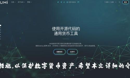 思考一个符合大众和

  imToken钱包中的数字货币使用指南：安全、便捷的交易方式 / 

相关关键词

 guanjianci imToken钱包, 数字货币, 钱包使用, 交易方式, 资产管理 /guanjianci 


引言

在数字货币快速发展的今天，很多用户开始接触和使用虚拟资产，其中imToken作为一个流行的数字货币钱包，吸引了大量用户的关注。然而，对许多人来说，如何有效使用imToken钱包中的数字货币仍然是一个挑战。本文将详细介绍如何在imToken钱包里使用数字货币，包括如何进行交易、管理资产、提高安全性等方面的知识。

一、imToken钱包概述

imToken是一个安全的数字货币钱包，支持多种主流的加密货币，如比特币（BTC）、以太坊（ETH）、莱特币（LTC）等。用户可以很方便地在手机上安装和使用imToken钱包来管理他们的数字资产。imToken钱包提供了友好的用户界面以及丰富的功能，适合新手及老手使用。

二、如何创建和管理imToken钱包

在使用imToken钱包之前，用户需要完成钱包的创建与管理。以下是具体步骤：

1. **下载与安装**：首先，用户需要在其手机应用商店中搜索并下载imToken钱包。安装后，用户可以注册一个新账户。

2. **创建钱包**：打开应用程序后，用户按照提示选择创建新钱包。在创建过程中，用户会获取到一个重要的助记词（种子短语），必须将其安全保存。这是恢复钱包的唯一方法。

3. **设置安全措施**：为了确保钱包的安全，用户应该设置密码、指纹识别或其他生物识别技术。同时，注意不要轻易分享助记词。

4. **资产管理**：通过imToken的钱包界面，用户可以查看自己的资产情况，包括账户余额、交易记录等信息。

三、如何使用imToken钱包中的数字货币

在完成钱包的创建和管理后，用户可以开始交易和使用imToken钱包中的数字货币，具体方法包括：

1. **发送和接收数字货币**：用户可以通过imToken钱包方便地发送和接收数字货币。在“资产”界面中，选择要发送的货币，输入接收方的地址和金额，确认后进行交易。此外，用户可以通过扫描二维码轻松完成交易。

2. **交易所交易**：imToken钱包还提供了交易所的功能，用户可以直接在应用内进行币币交易。用户需要先充值一定数量的数字货币到交易所账户，选定交易对后进行买入或卖出。

3. **DApp与DeFi应用**：imToken钱包支持与多种去中心化应用（DApp）和去中心化金融（DeFi）平台的连接。用户可以在钱包内直接访问这些平台，进行借贷、流动性挖矿等金融操作。

四、如何确保imToken钱包的安全

安全性是使用imToken钱包时最重要的一点，用户可采取以下措施以确保其资产安全：

1. **定期备份钱包**：用户应该定期备份自己的钱包数据，包括助记词和私钥。确保不将这些信息保存在不安全的地方，比如网络云存储等。

2. **保持软件更新**：及时更新imToken的钱包应用，确保使用最新的安全补丁和功能。

3. **警惕钓鱼网站和应用**：在访问DApp或交易所时，一定要确认网址的真实性，避免遭遇网络钓鱼攻击。

4. **使用额外的安全措施**：如果可能，用户可以考虑使用硬件钱包等方式进一步增强安全性。

常见问题解答

问题一：如何恢复我的imToken钱包？

如果用户忘记了密码或者更换了手机，需要恢复imToken钱包时，可以通过助记词来进行恢复。以下是具体步骤：

1. 打开imToken应用，在主界面选择“恢复钱包”。

2. 输入助记词，确保每个单词的顺序正确。注意，助记词需要在创建钱包时妥善保存，部分用户可能会将其记录在纸上并保存在安全的地方。

3. 完成助记词的输入后，设置新密码，完成后进即可访问之前的资产。

在恢复钱包时，用户必须确保网络连接顺畅。有时会因为网络问题导致助记词输入过程中的延迟或错误，建议在良好的网络环境下操作。

问题二：为什么我的转账被延迟或者失败？

在使用imToken钱包进行转账时，用户有时会遭遇交易延迟或失败的情况，可能原因包括：

1. **网络拥堵**：在高峰期，网络交易可能会拥堵，导致交易确认时间变长。用户可以选择调高交易手续费，以便尽快确认。

2. **输入错误**：务必确认发送地址是否正确。错误的地址将导致资产无法找回，用户应在发送之前多次验证。

3. **资金不足**：用户需要确保发送钱包中有足够的余额，除了考虑发送金额，还应留有足够的手续费。在进行比较复杂的交易前，最好检查一下剩余资产和预计手续费。

4. **钱包本身的问题**：有时钱包应用可能会出现故障，用户可以选择重启应用或者更新到最新版本.

问题三：imToken钱包的手续费是怎样计算的？

imToken钱包的手续费主要与网络费用有关，具体影响因素包括：

1. **区块链网络的拥堵情况**：当网络比较繁忙时，手续费会相对高，反之则会降低。

2. **交易类型**：比如比特币的转账手续费通常会较高，而某些其他币种可能会更便宜，用户在发送前可以提前查询手续费率。

3. **用户设定**：在进行转账时，用户可手动调整手续费的支付金额，建议在高峰时间内选择较高的费用以确保交易快速确认。

用户在操作的时候要随时关注区块浏览器的信息，合适的手续费能保障更快速的确认速度，反之则可能导致长时间的等待。

问题四：如何防止imToken钱包被盗？

保护imToken钱包及其内容是每个用户的责任，以下是一些具体的防盗措施：

1. **不分享助记词**：绝对不能与任何人分享助记词或者私钥，这些信息是确保资产安全的关键。

2. **使用强密码**：确保设置一个强密码，包含大小写字母、数字和符号，尽量避免使用与个人信息相关的简单密码。

3. **启用双重验证**：如果imToken钱包支持双因素身份验证，务必启用。如果有人想要登陆用户账户，就必须提供额外的身份信息。

4. **监控交易记录**：定期检查钱包中的交易记录，如果发现任何异常活动，立即采取措施，如更换密码、退出设备等。

问题五：imToken钱包可以存储哪些数字货币？

imToken钱包支持多种主流数字货币，包括但不限于：

1. **比特币（BTC）**：作为第一个加密货币，其重要性不言而喻，imToken已全面支持。

2. **以太坊（ETH）和ERC20代币**：imToken支持以太坊及基于以太坊的ERC20代币，用户可方便地管理多种代币。

3. **其他主流币种**：如莱特币（LTC）、比特币现金（BCH）等，用户可以通过imToken钱包进行存储和转账。

选择一个合适的钱包不仅有利于资产管理，还能够实现用户与DApp的无缝对接，imToken钱包在这方面也展现了其优势。

结论

imToken钱包是数字货币交易和管理的重要工具，掌握其使用方法可以帮助用户便捷地管理资产。在交易过程中，应始终保持警惕，加强安全措施，以保护数字货币资产。希望本文详细的介绍能为用户在imToken钱包的使用上提供有价值的帮助。