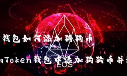 imToken钱包如何添加狗狗币

如何在imToken钱包中添加狗狗币并进行管理