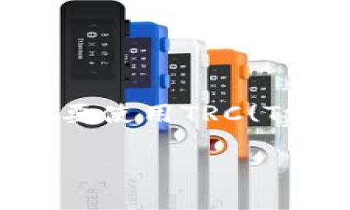 冷钱包是一种安全存储数字资产的钱包，与热钱包不同，它不会连接到互联网，因此更能保护资产的安全性。对于想要使用TRC(Tron网络的Token标准)的用户，了解如何将这些资产充入冷钱包是非常重要的。下面将围绕这个主题展开详细介绍。

冷钱包如何充TRC资产？详细指南