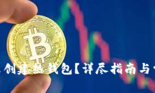 imToken怎么创建热钱包？详尽指南与常见问题解答