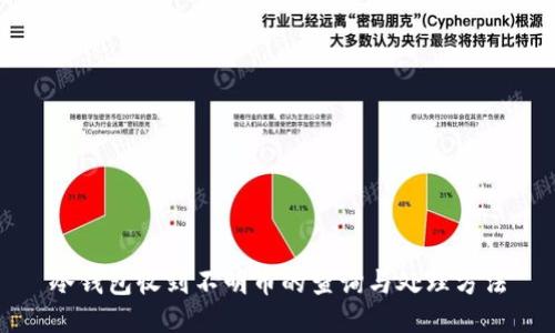 冷钱包收到不明币的查询与处理方法