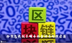 冷钱包收到不明币的查询与处理方法
