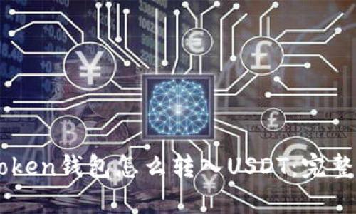 imToken钱包怎么转入USDT：完整指南
