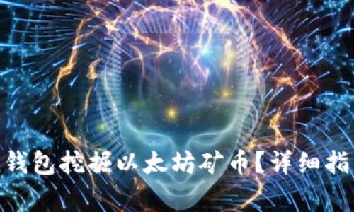 如何使用imToken钱包挖掘以太坊矿币？详细指南与常见问题解答