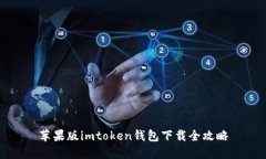 苹果版imtoken钱包下载全攻略