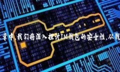 IM钱包的安全性是越来越多加密货币用户关注的话