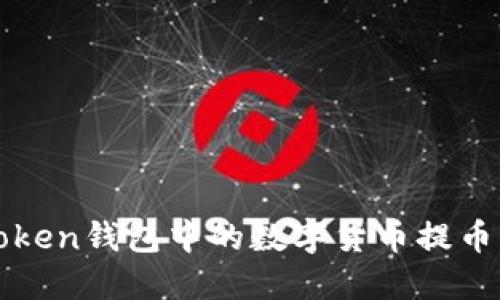 : 如何将imtoken钱包中的数字货币提币至火币交易所
