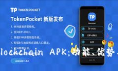 全面解析Blockchain APK：功能、优势与使用指南