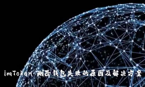 imToken 删除钱包失败的原因及解决方案