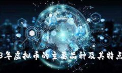 2023年虚拟币的主要品种及其特点分析