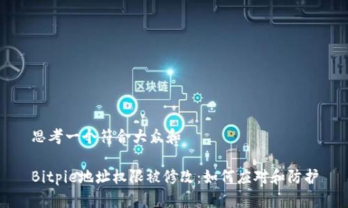 思考一个符合大众和

Bitpie地址权限被修改：如何应对和防护
