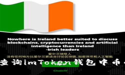  如何查询imToken钱包中币的去向