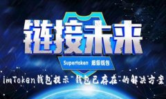 imToken钱包提示“钱包已存在”的解决方案