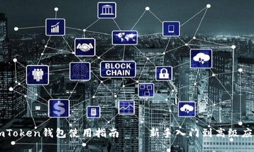 imToken钱包使用指南——新手入门到高级应用