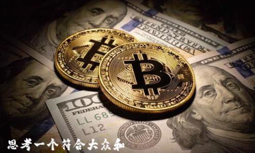 

思考一个符合大众和  
热钱包和冷钱包的对比：热钱包的缺点详解