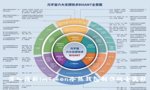 深入浅析imToken冷热钱包制作的全流程