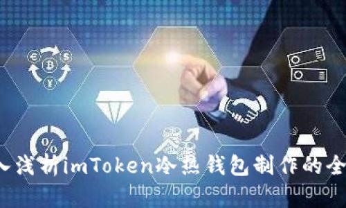  深入浅析imToken冷热钱包制作的全流程